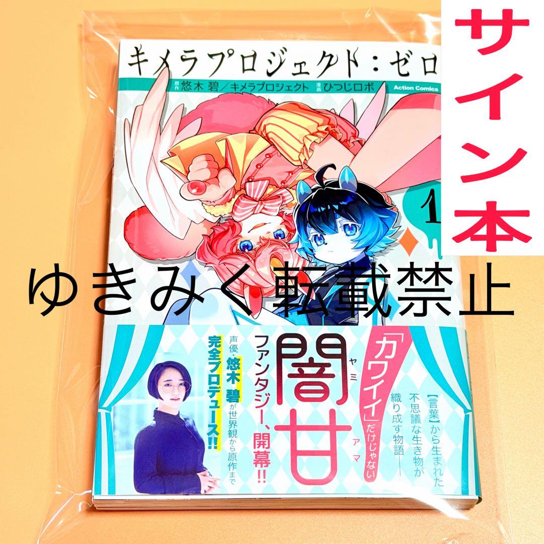 キメラプロジェクト:ゼロ　1巻　悠木碧　サイン本　キメラプロジェクト　サイン