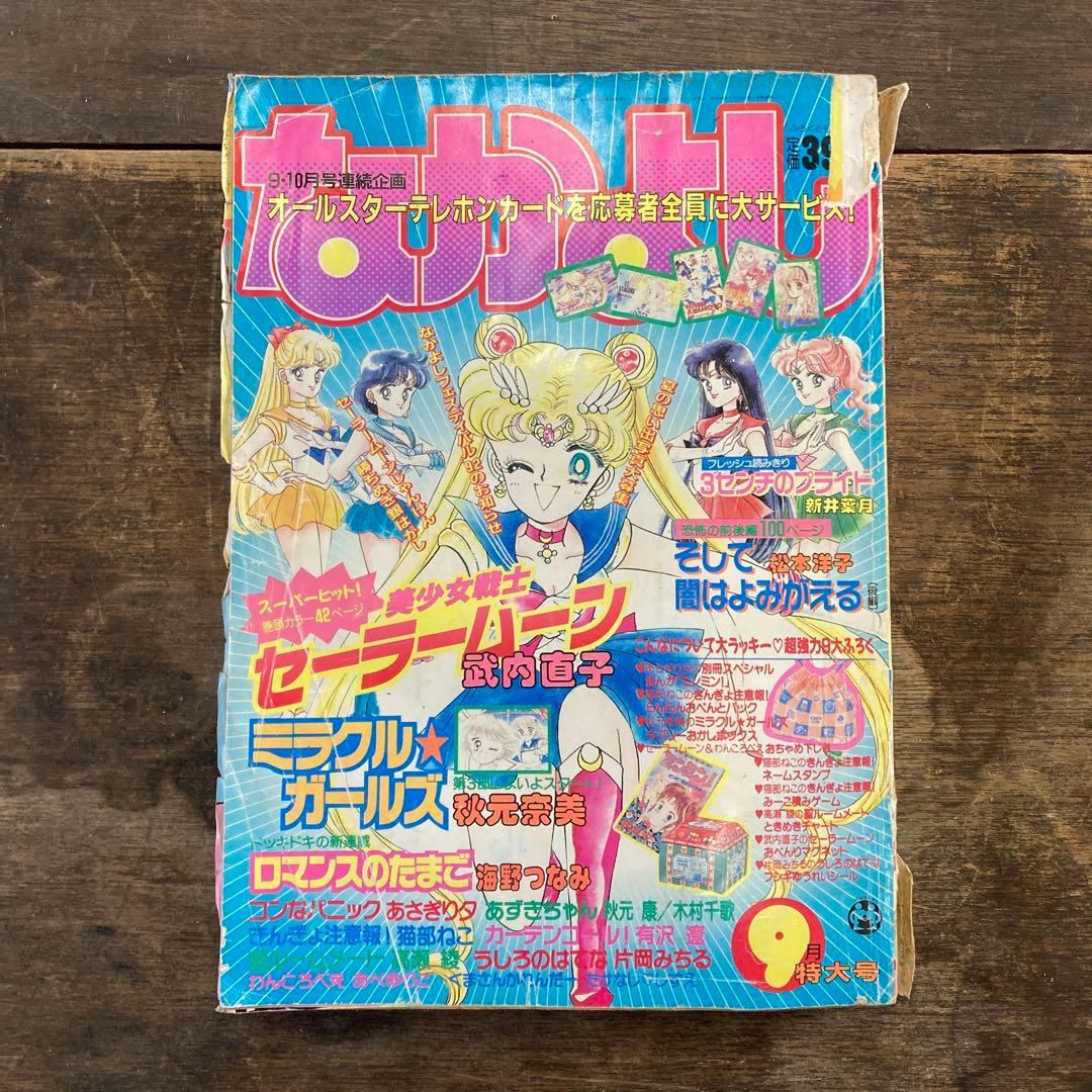 1992年9月号 なかよし 美少女戦士セーラームーン セーラーV登場回 巻頭