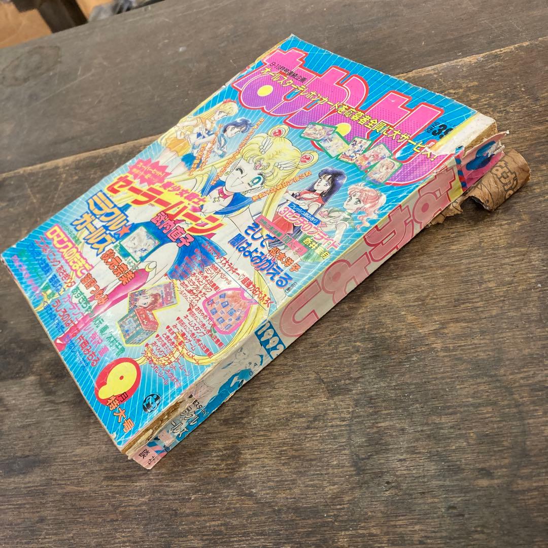 1992年9月号 なかよし 美少女戦士セーラームーン セーラーV登場回 巻頭