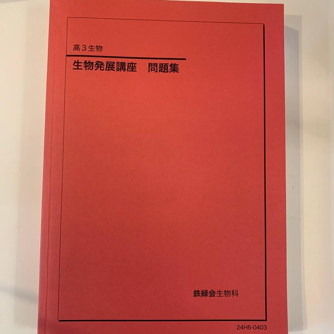 2024年高3生物 発展講座 問題集　鉄緑会　東大　新品同様