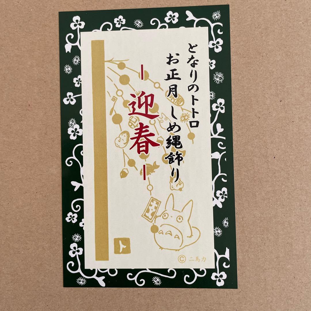 トトロのしめ縄飾り 迎春