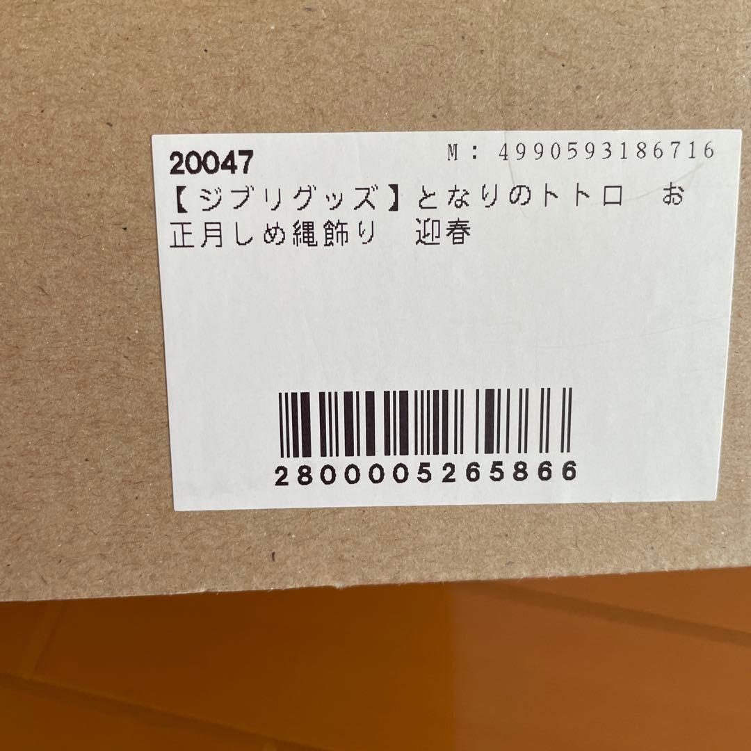 トトロのしめ縄飾り 迎春