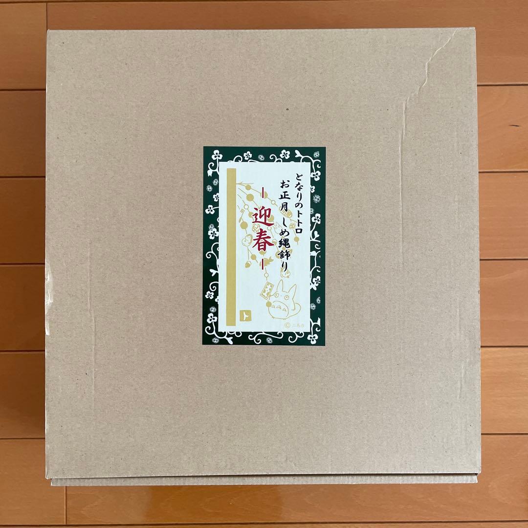 トトロのしめ縄飾り 迎春