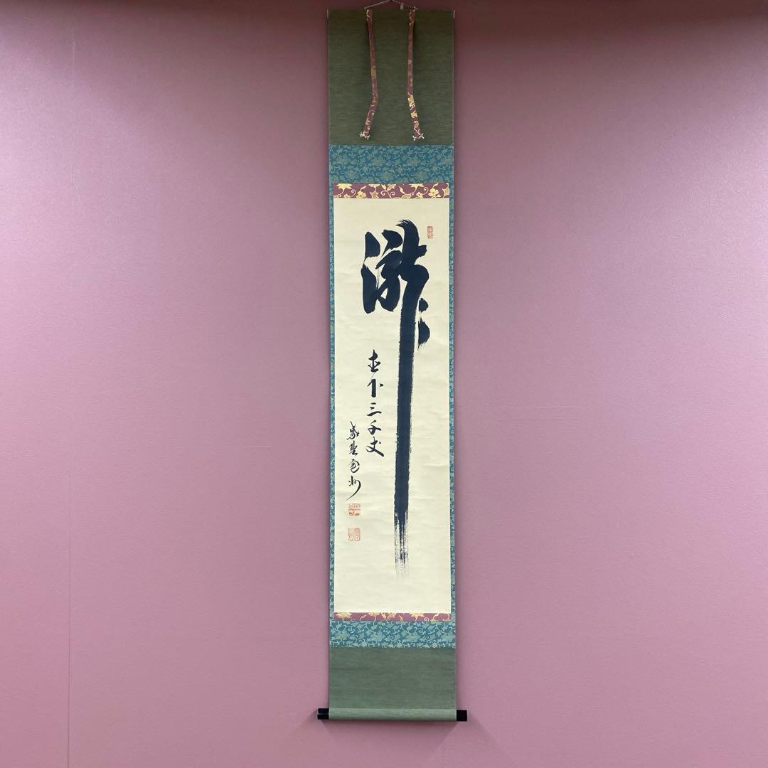 美品 掛け軸 三玄院 長谷川寛州作「瀧直下三千丈」共箱 禅語 夏掛け