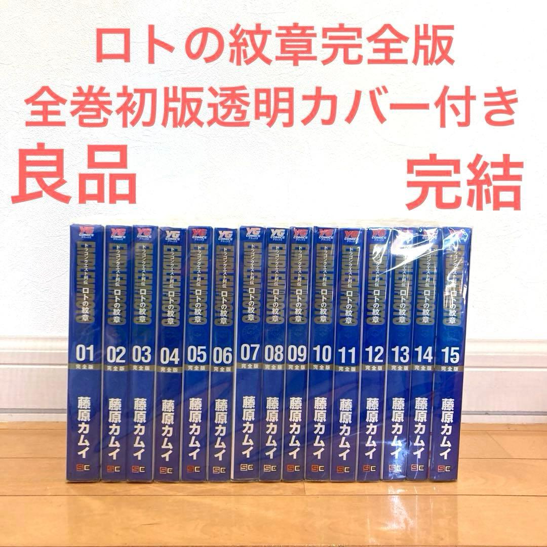 ロトの紋章完全版全巻初版　透明カバー付き　漫画　アニメ　ドラゴンクエスト列伝