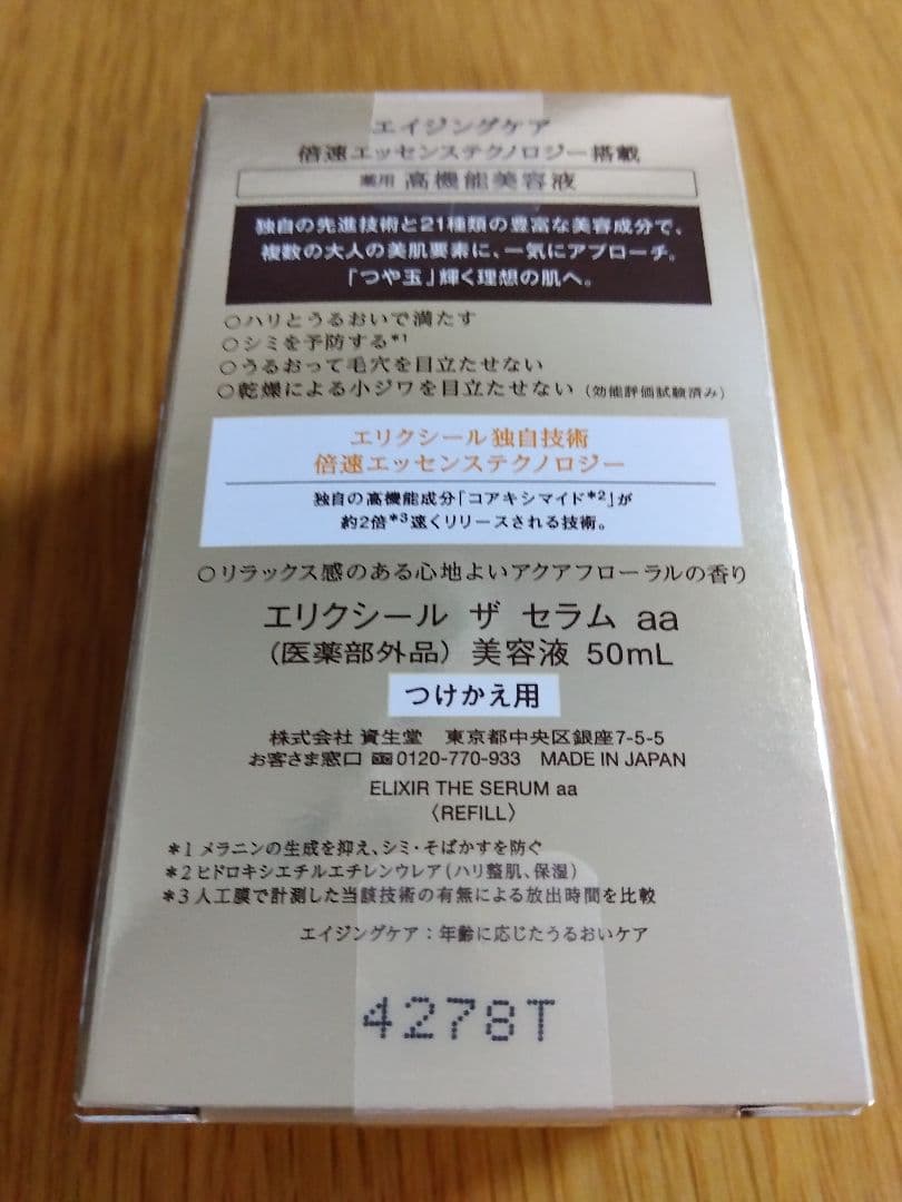 【新品未開封】【つけかえ用】資生堂 ELIXIR ザ セラム aa 50ml