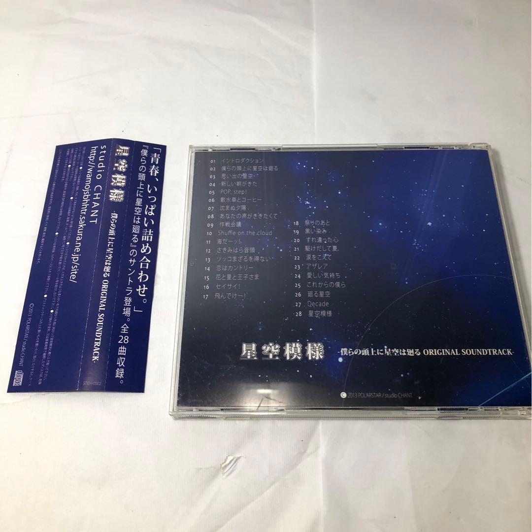 星空模様 僕らの頭上に星空は廻る ORIGINAL SUNDTRACK