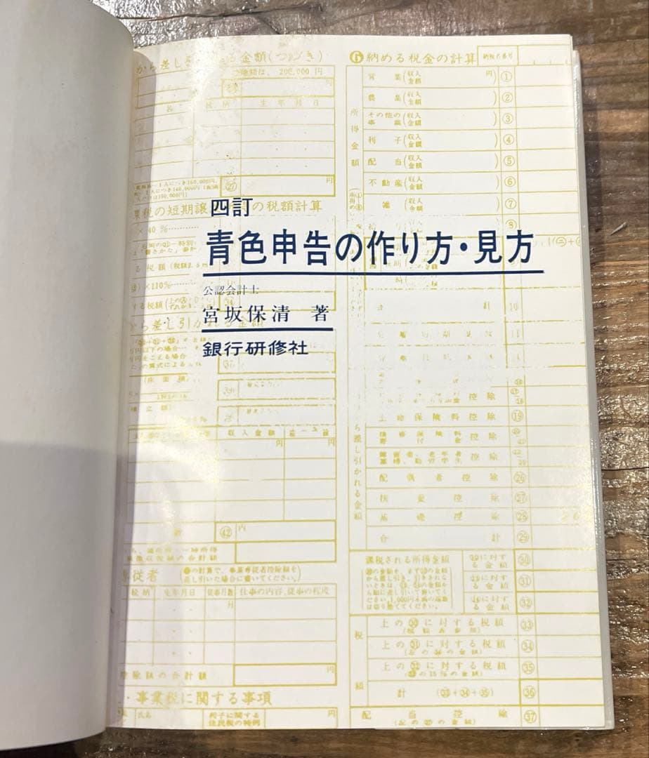 希少本(used)四訂　青色申告の作り方・見方 著: 宮坂保清(公認会計士)