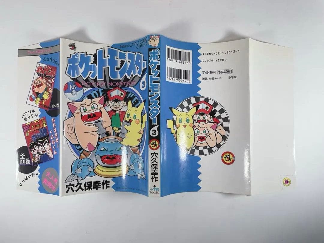 ポケットモンスター　3巻　初版　穴久保幸作