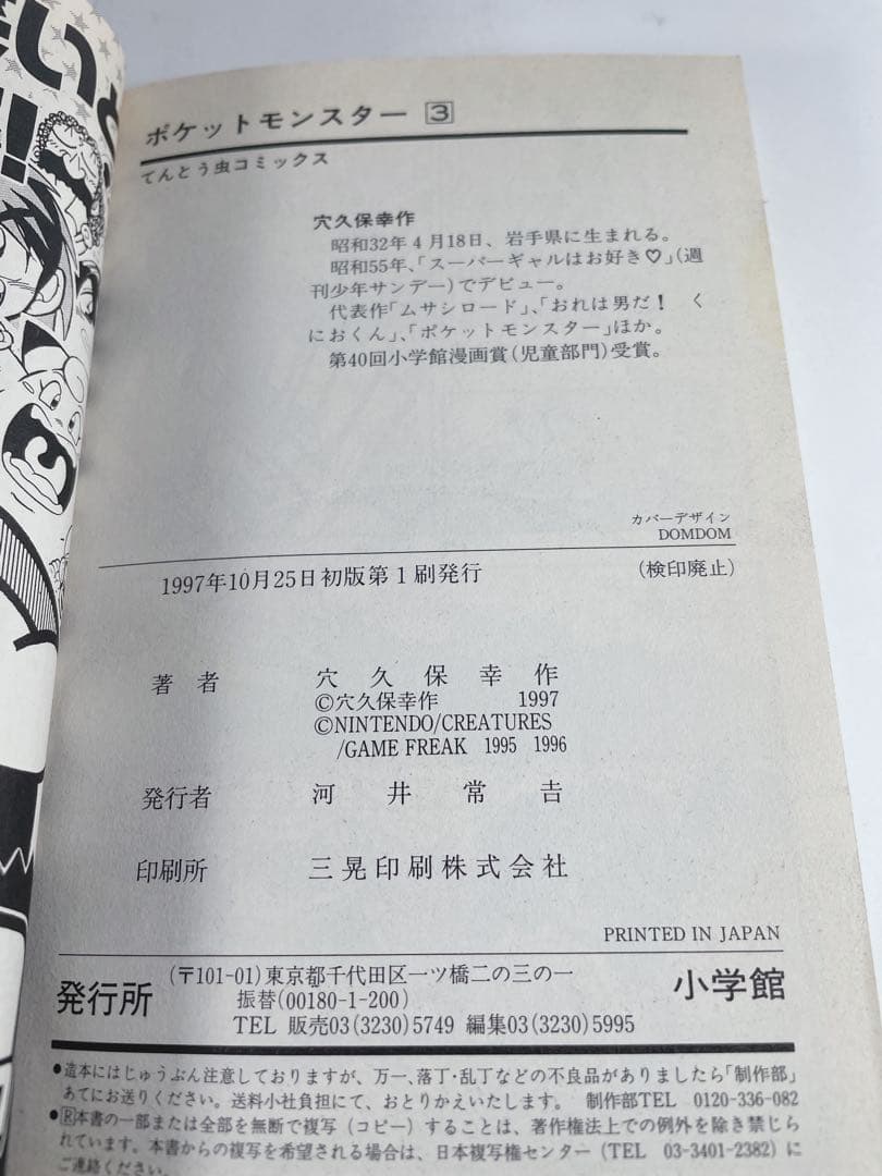 ポケットモンスター　3巻　初版　穴久保幸作