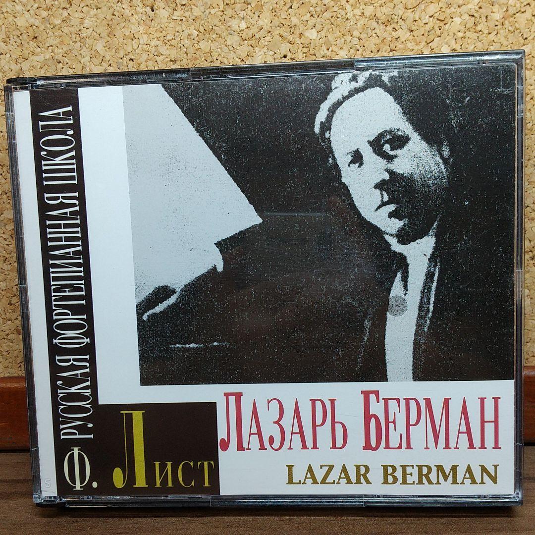 ラザール・ベルマンの芸術(3CD)