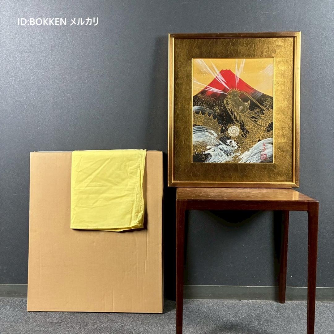 美品 あいはら友子「赤富士に昇り龍」肉筆画 日本画 縁起物 開運 富士山 金襴
