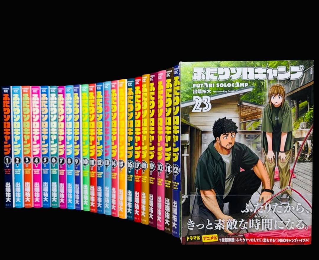 【全巻セット】ふたりソロキャンプ 1-23巻(既刊)/ 出端祐大/(講談社)