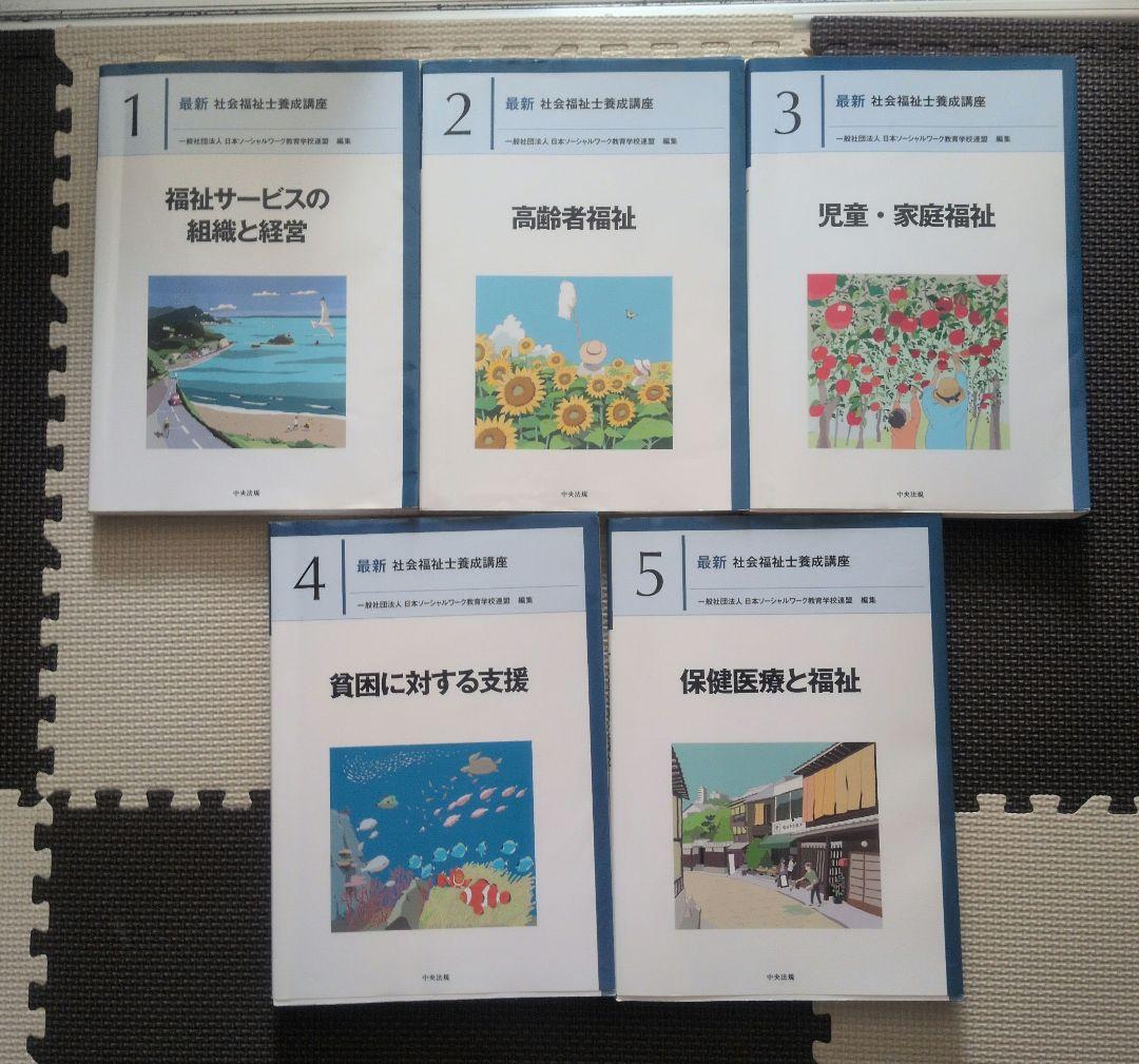 最新 精神保健福祉士養成講座社会福祉士養成講座（中央法規）テキスト17冊セット