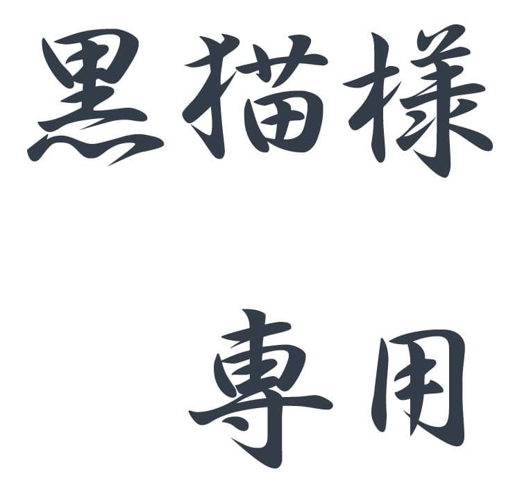 黒猫