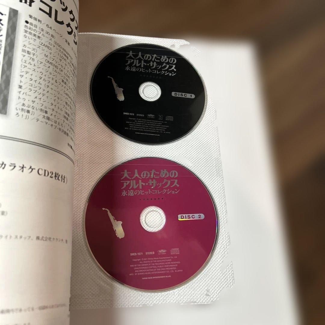 【CD2枚付属】大人のためのアルト・サックス 永遠のヒットコレクション 楽譜