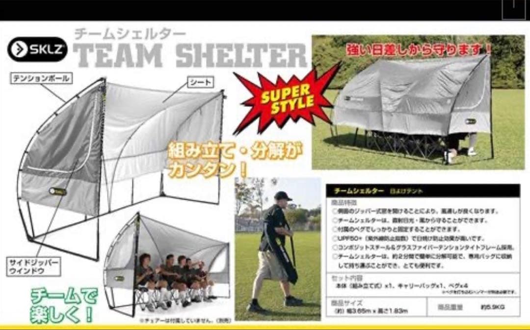 SKLZ(スキルズ) チーム ベンチ サンシェード メーカー廃盤完売品