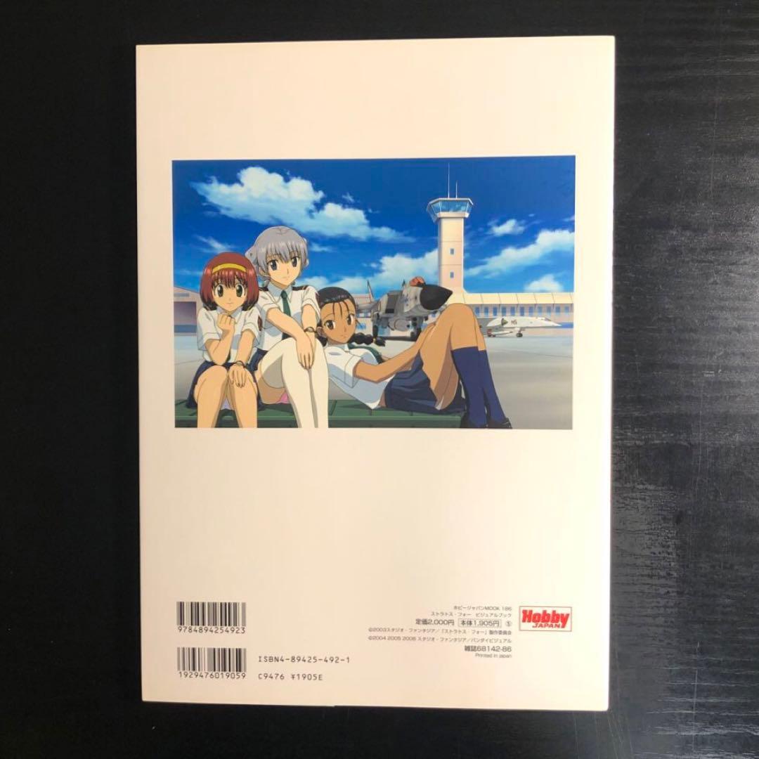 【初版本】ストラトス・フォーvisual book
