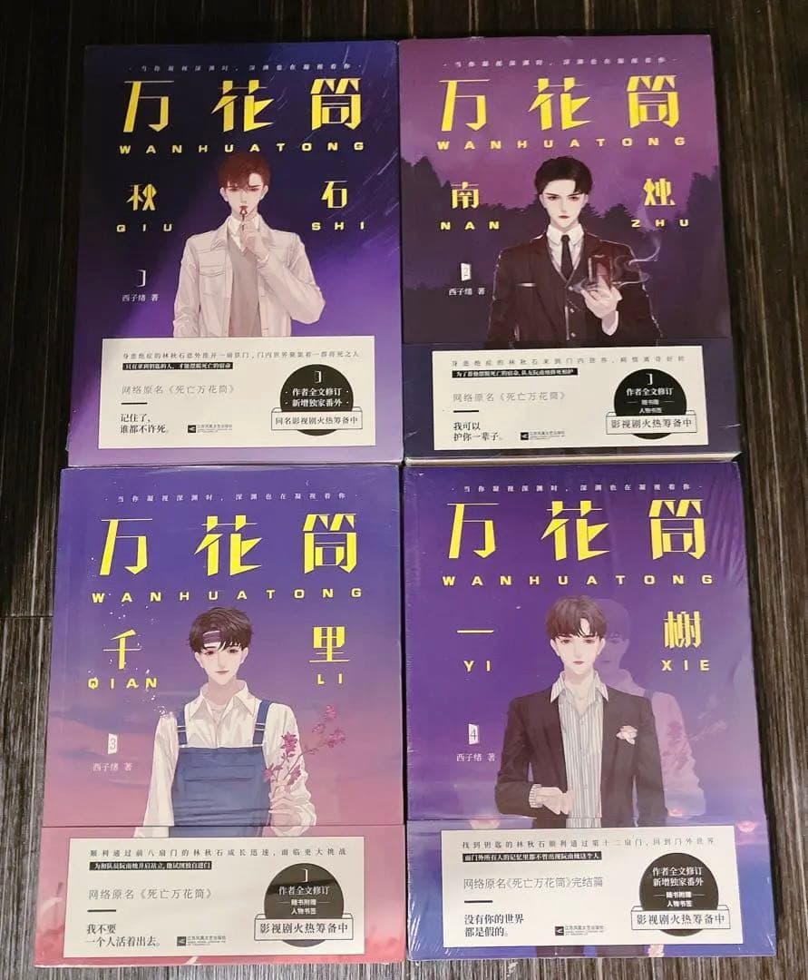 【新品未開封・独占番外付】万花筒全4册 西子绪著　簡体字　死亡万華鏡　小説