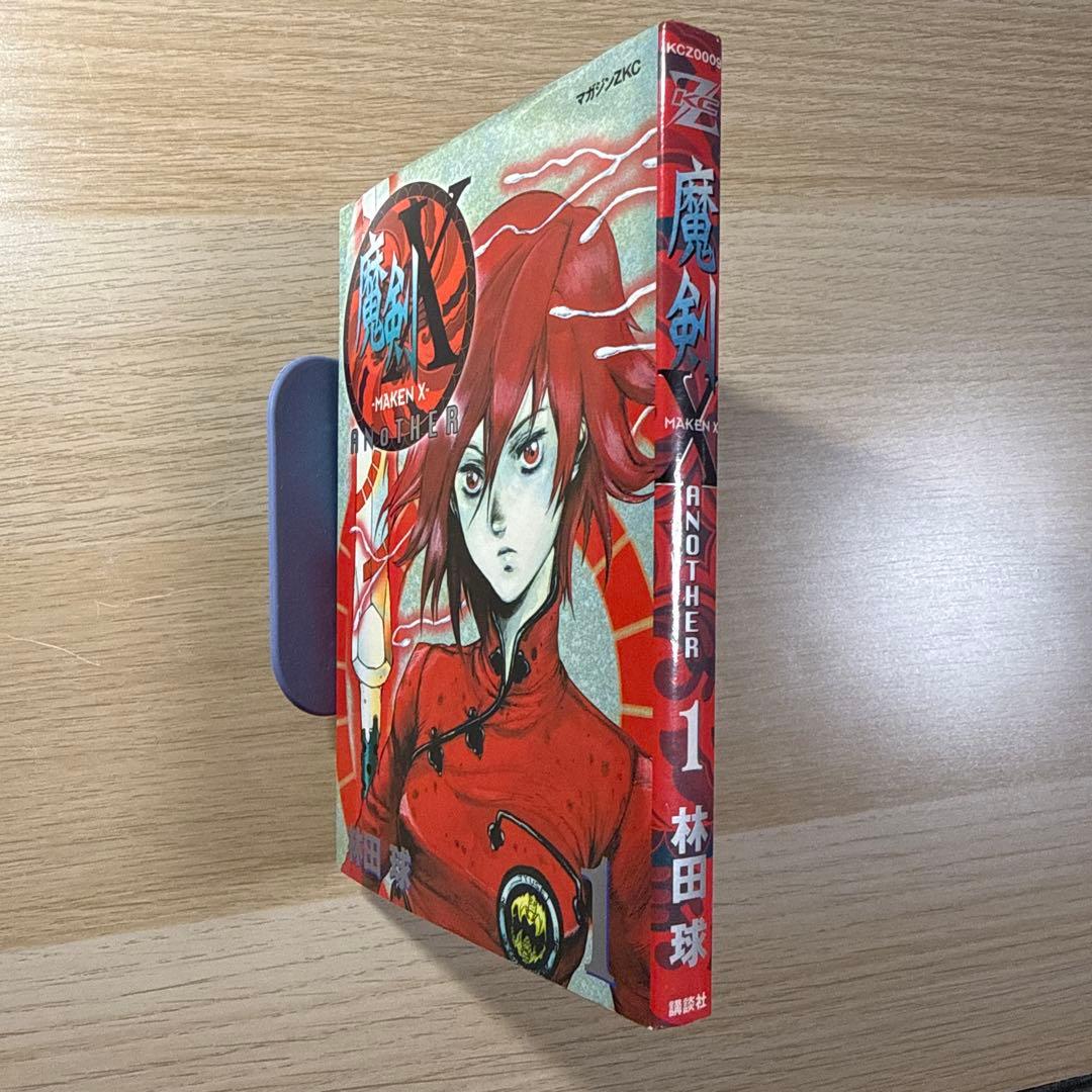 魔剣X (MAKEN X) ANOTHER 全巻セット 1-3巻（バラ売り不可）