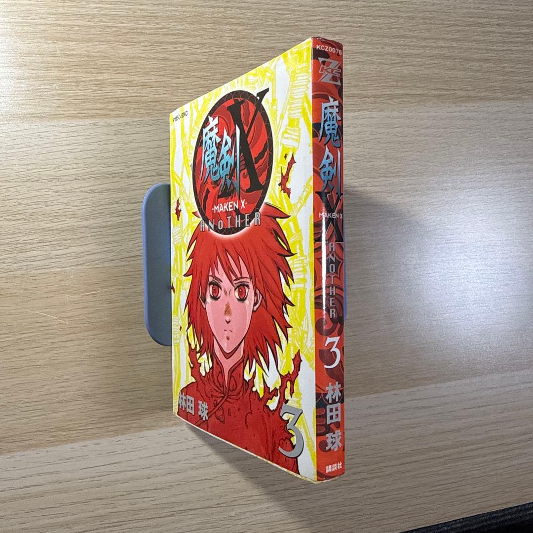 魔剣X (MAKEN X) ANOTHER 全巻セット 1-3巻（バラ売り不可）
