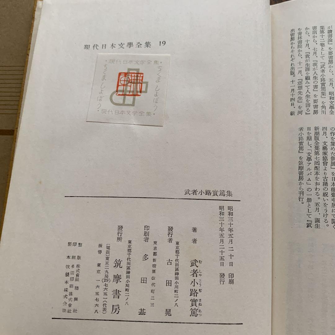 希少　筑摩書房　現代日本文学全集19武者小路実篤集　初版　昭和30年