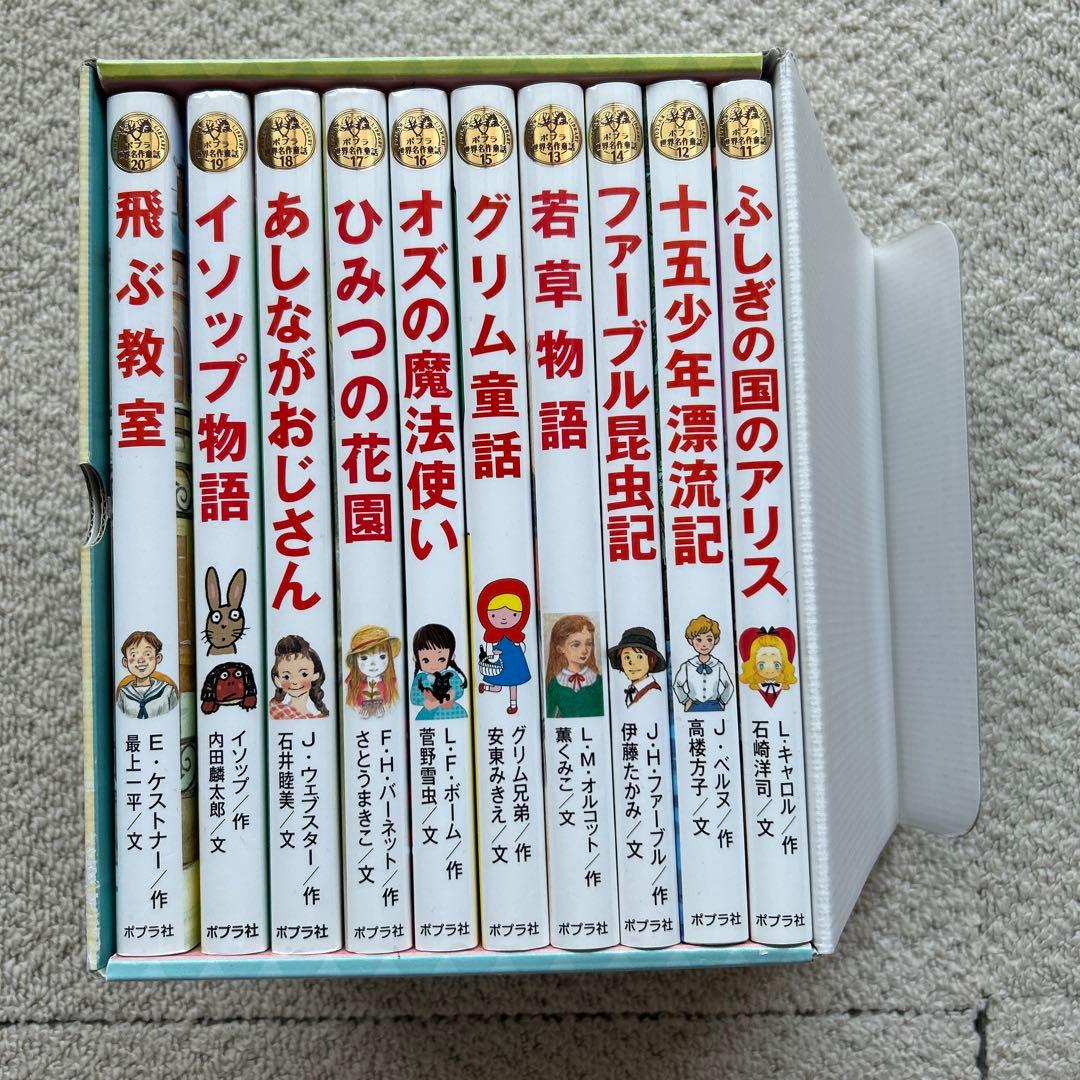 ポプラ世界名作童話シリーズ全10巻