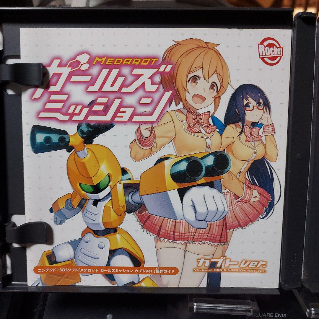 メダロット ガールズミッションカブトVer. 3DSソフト