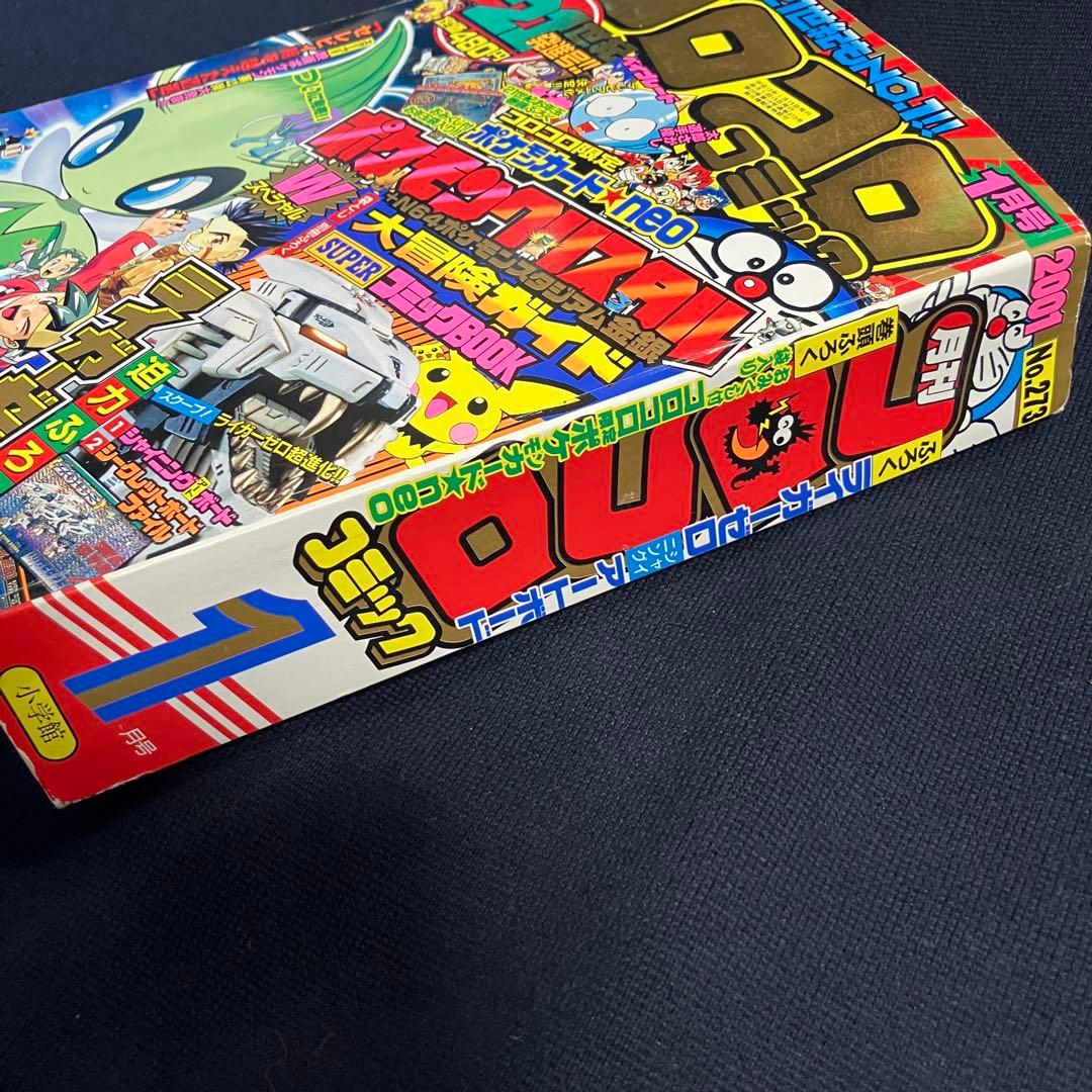 コロコロコミック 2001年 1月号