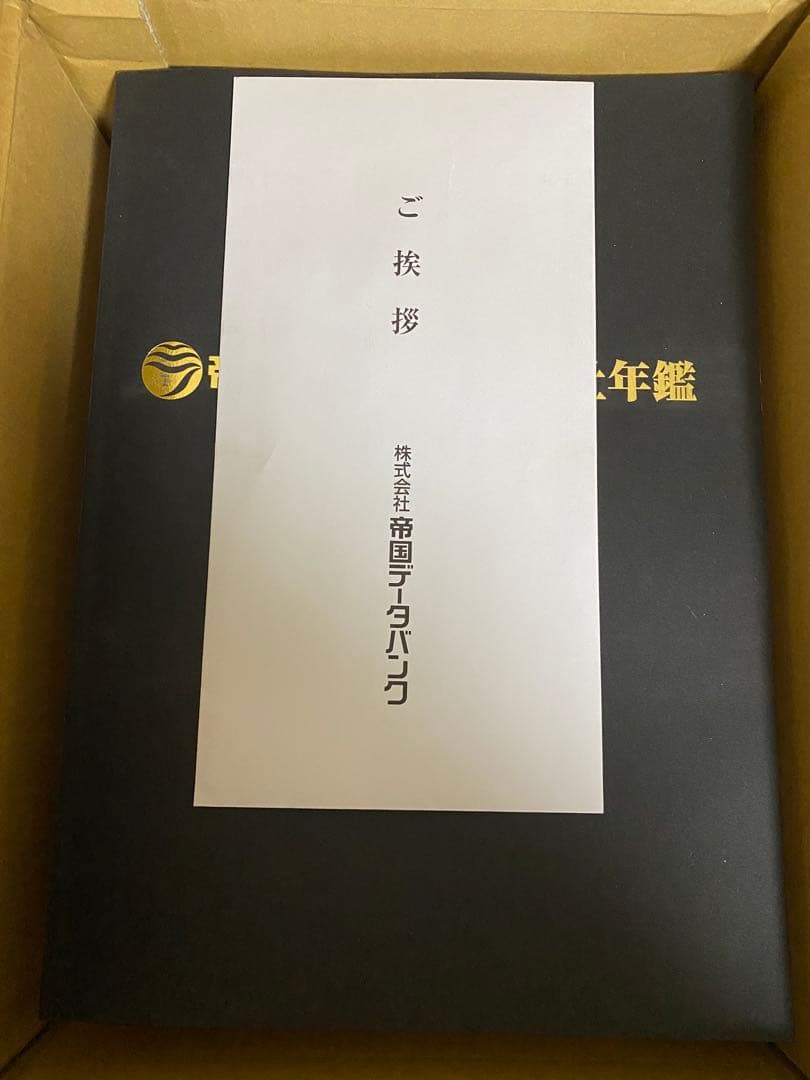 『レア　新品　最後の紙版』帝国データバンク会社年鑑索引　2025年版フルセット
