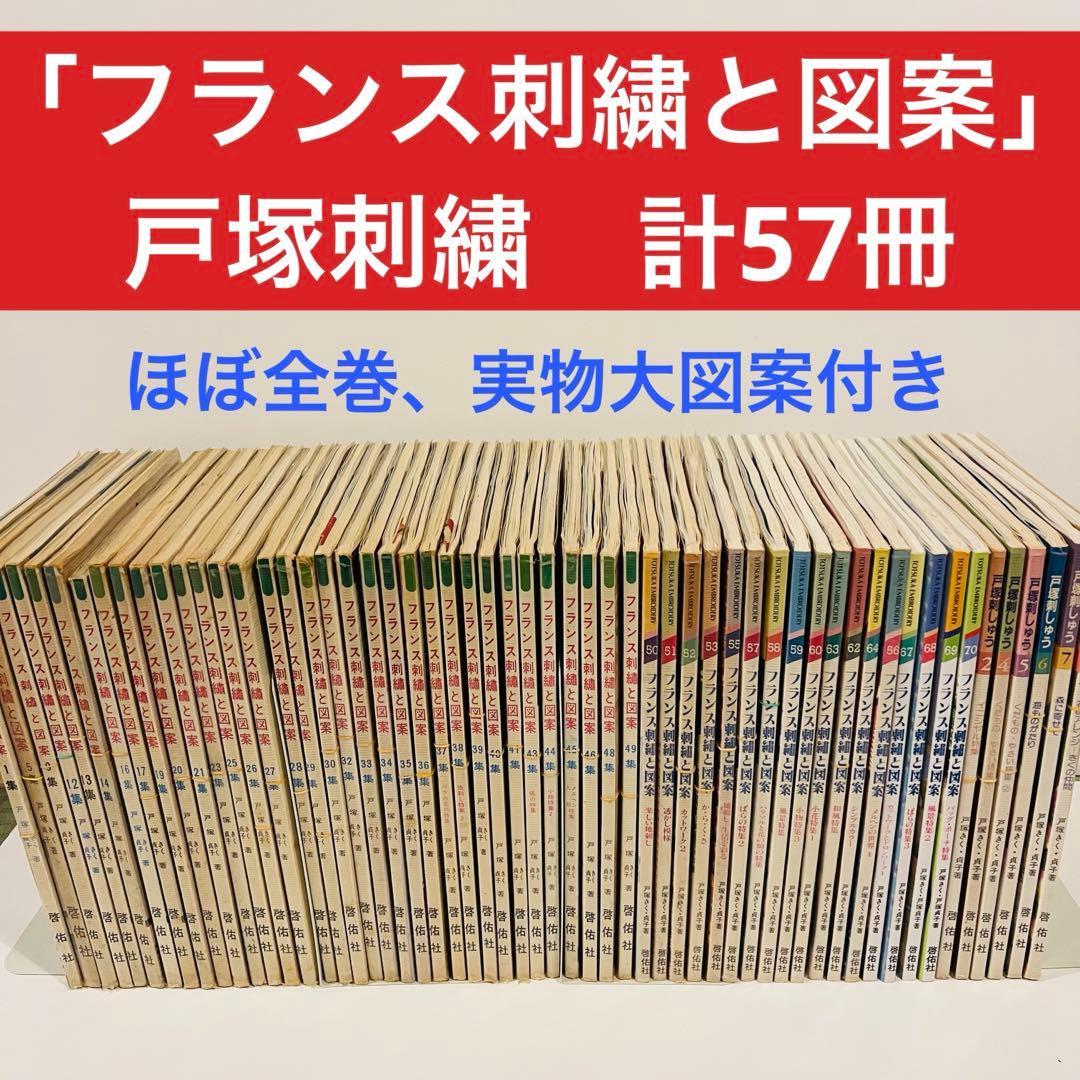 【レトロ刺繍】フランス刺繍と図案　& 戸塚刺繍　57冊セット　戸塚きく