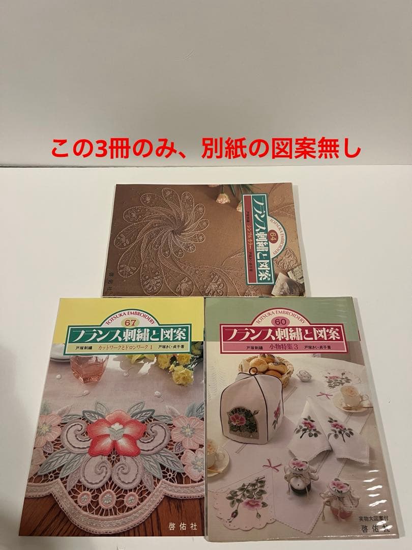 【レトロ刺繍】フランス刺繍と図案　& 戸塚刺繍　57冊セット　戸塚きく