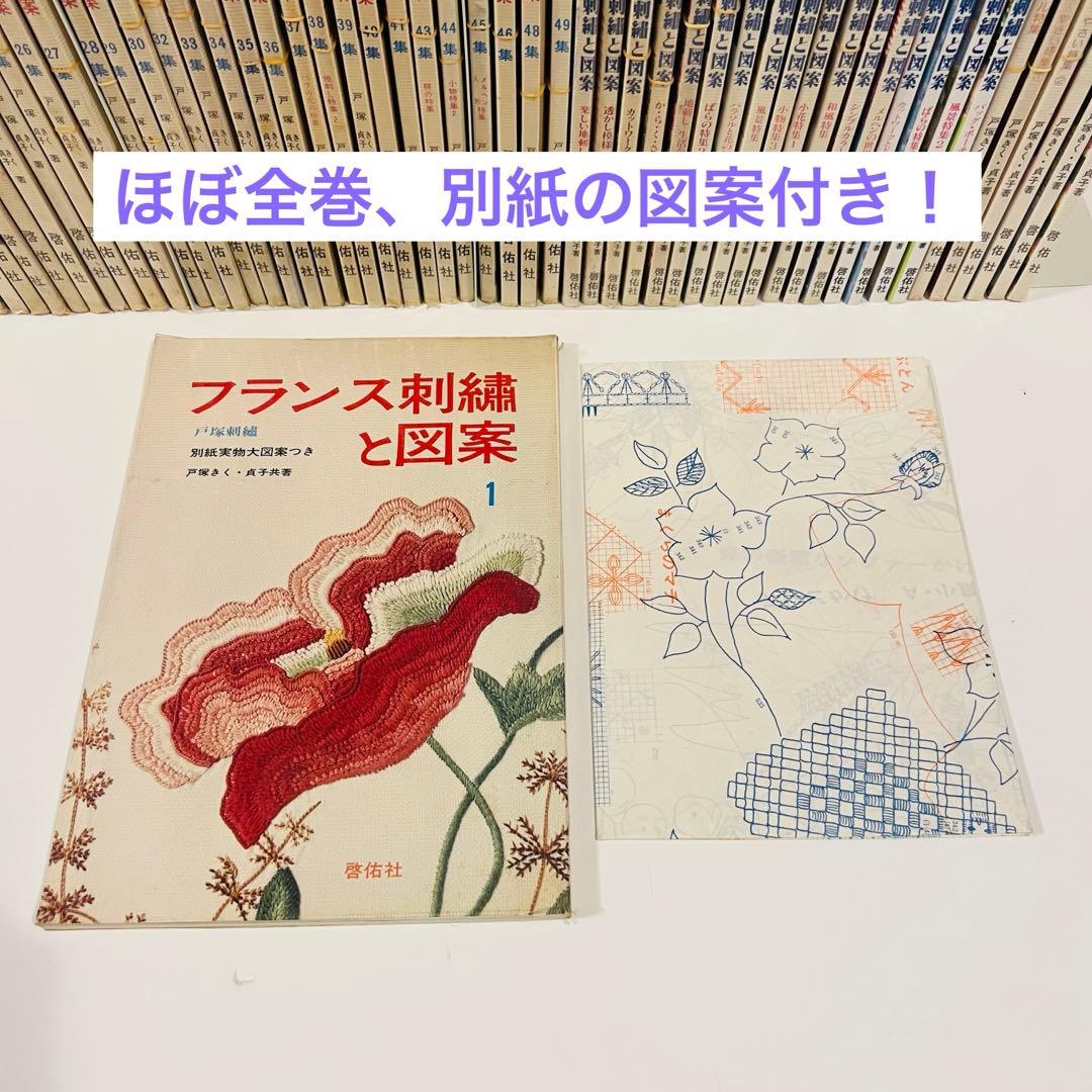 【レトロ刺繍】フランス刺繍と図案　& 戸塚刺繍　57冊セット　戸塚きく