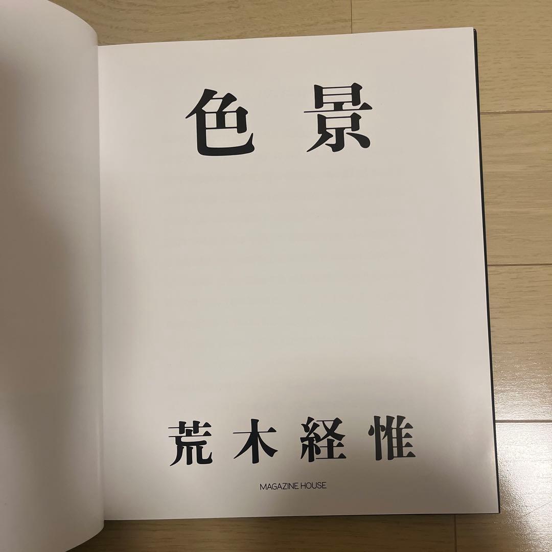 荒木経惟　写真集