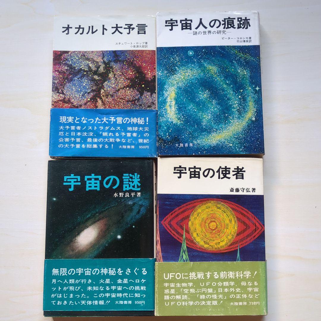 大陸書房　四次元シリーズなど　南山宏/ピーター・コロシモほか