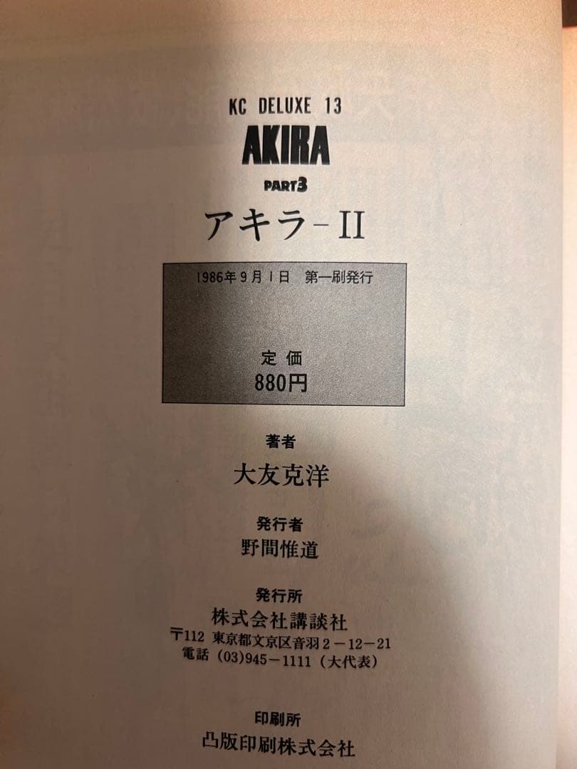 わ*る様 AKIRA 全6巻 初版1刷 1984年版 全巻セット 紙ヤケあり 状