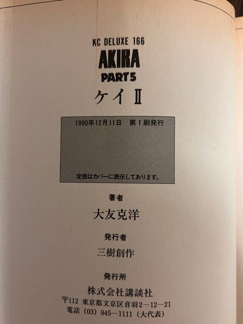 わ*る様 AKIRA 全6巻 初版1刷 1984年版 全巻セット 紙ヤケあり 状
