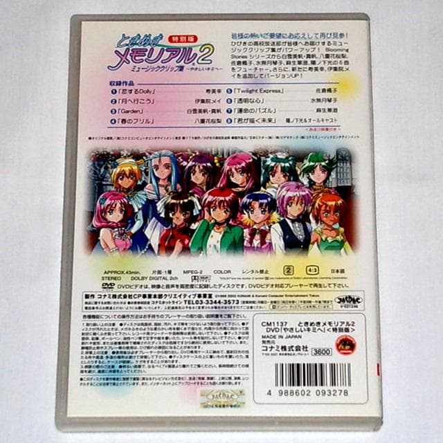 ♦️送料無料『ときめきメモリアル2 ミュージッククリップ集 特別版』DVD✨