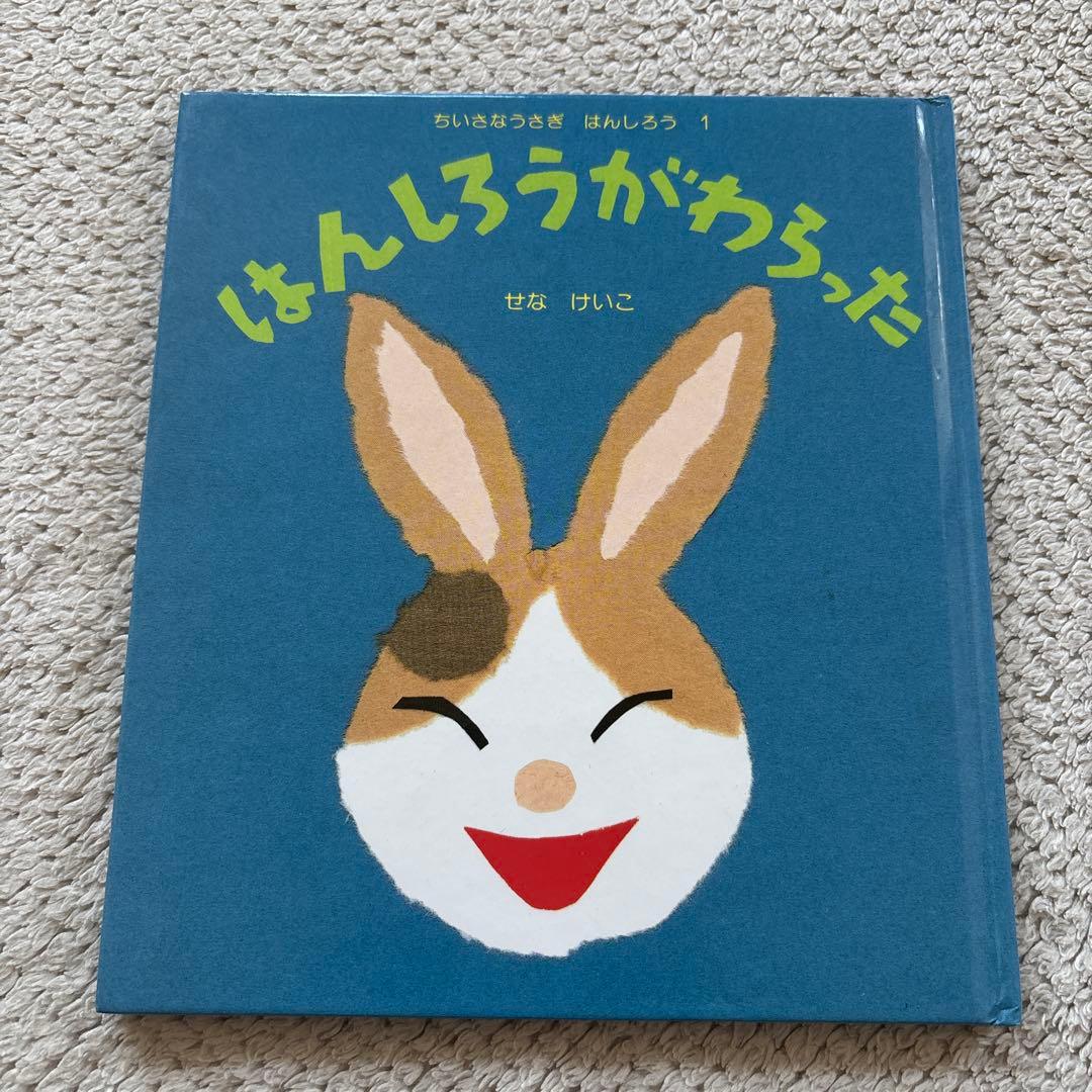 はんしろう シリーズ 4冊セット はんしろうがわらった