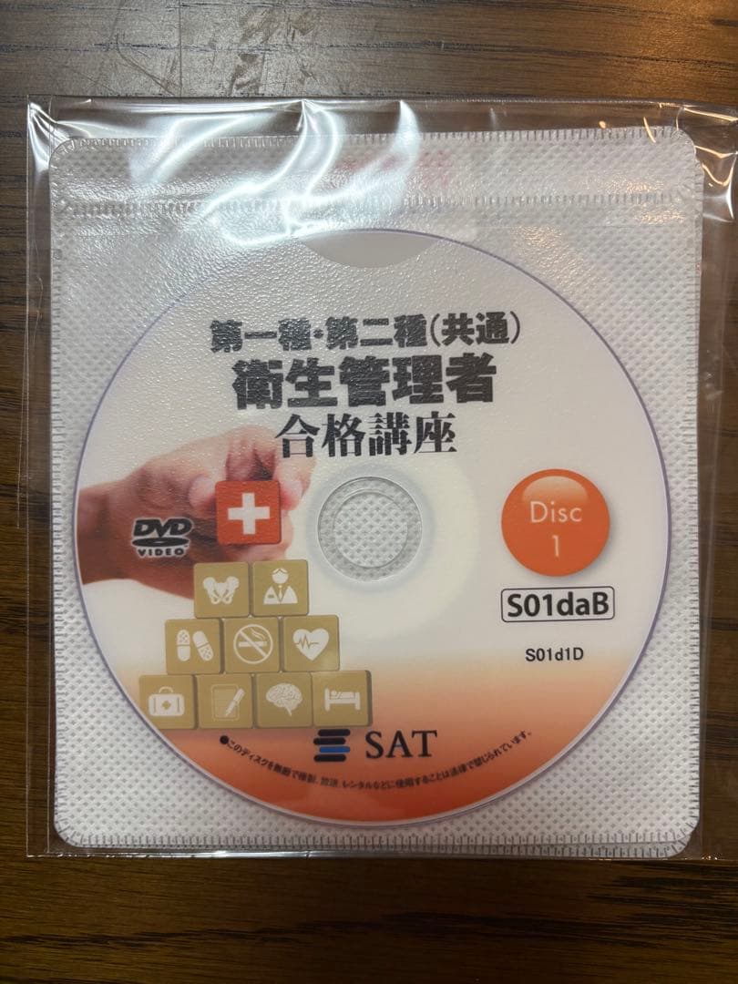SAT 第一種衛生管理者 合格講座 テキスト+DVDセット
