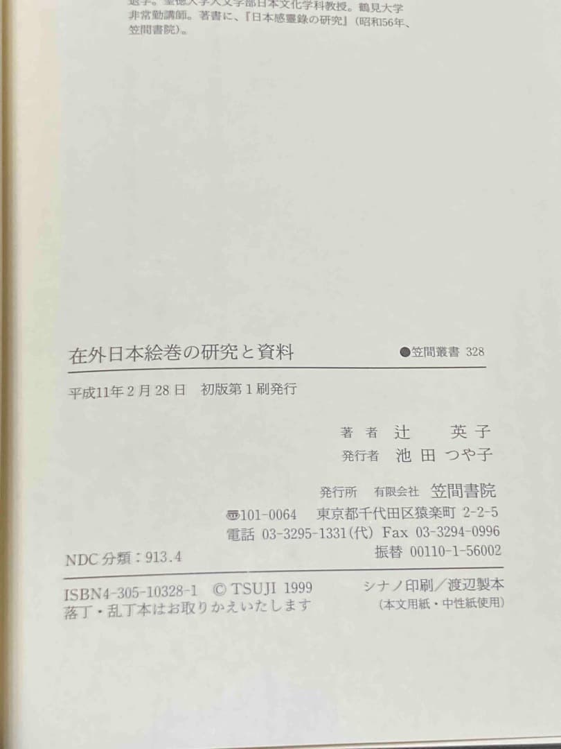 在外 日本絵巻の研究と資料◆辻英子、笠間書院、平成11年/X693