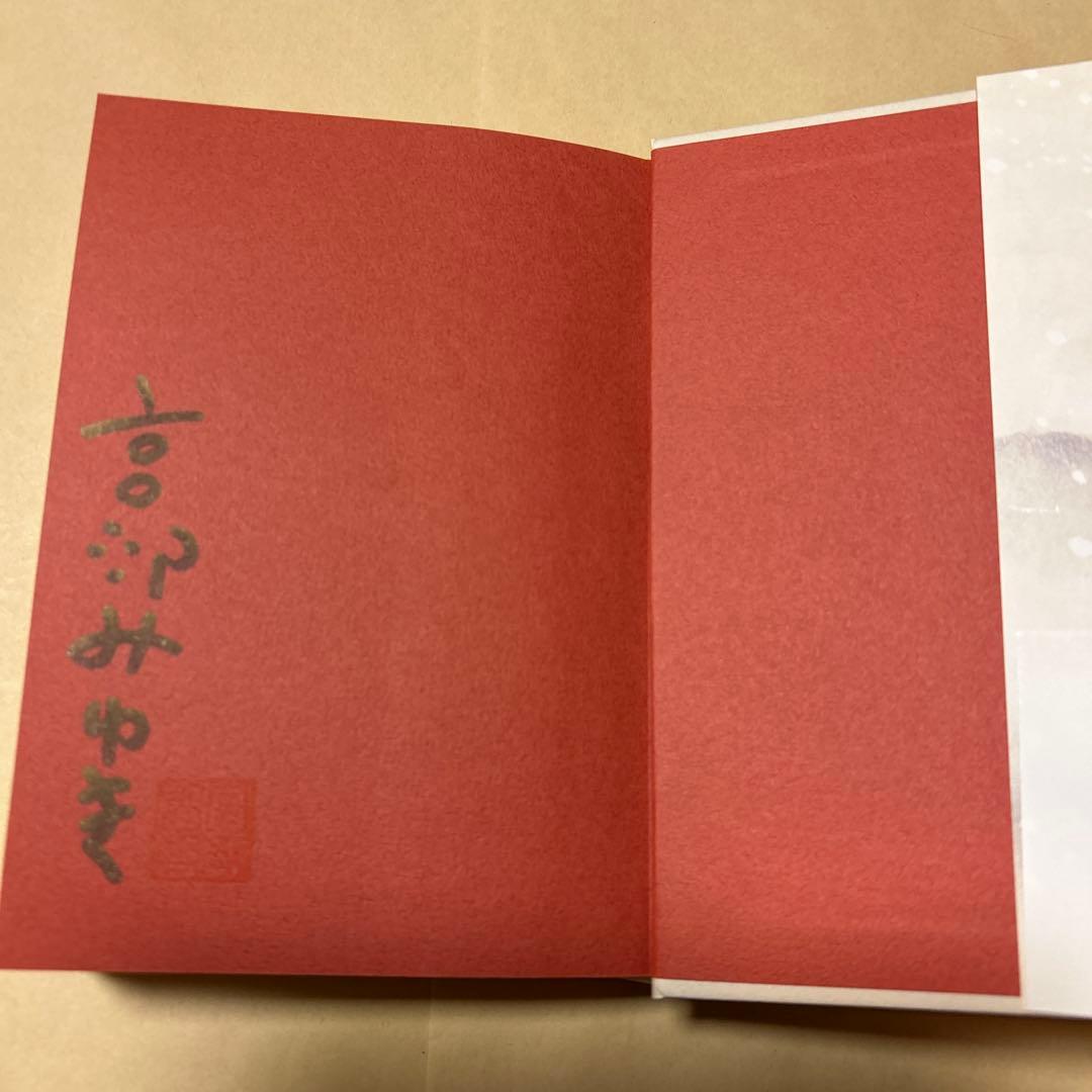 値下げ[レア！サイン！初版！美本]三鬼 三島屋変調百物語 四之続　宮部みゆき落款
