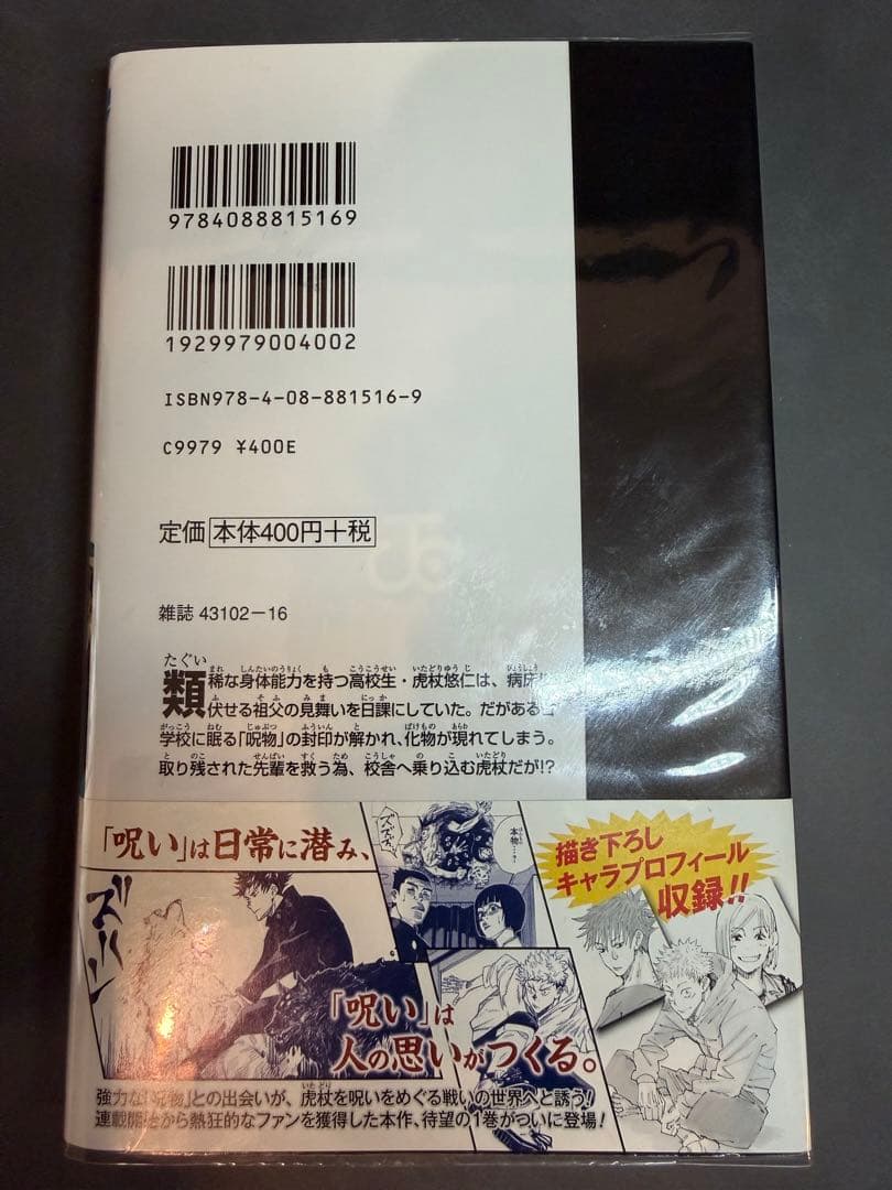 呪術廻戦 1巻 初版 帯 ジャンパラ付き 2018年 第1刷発行 美品