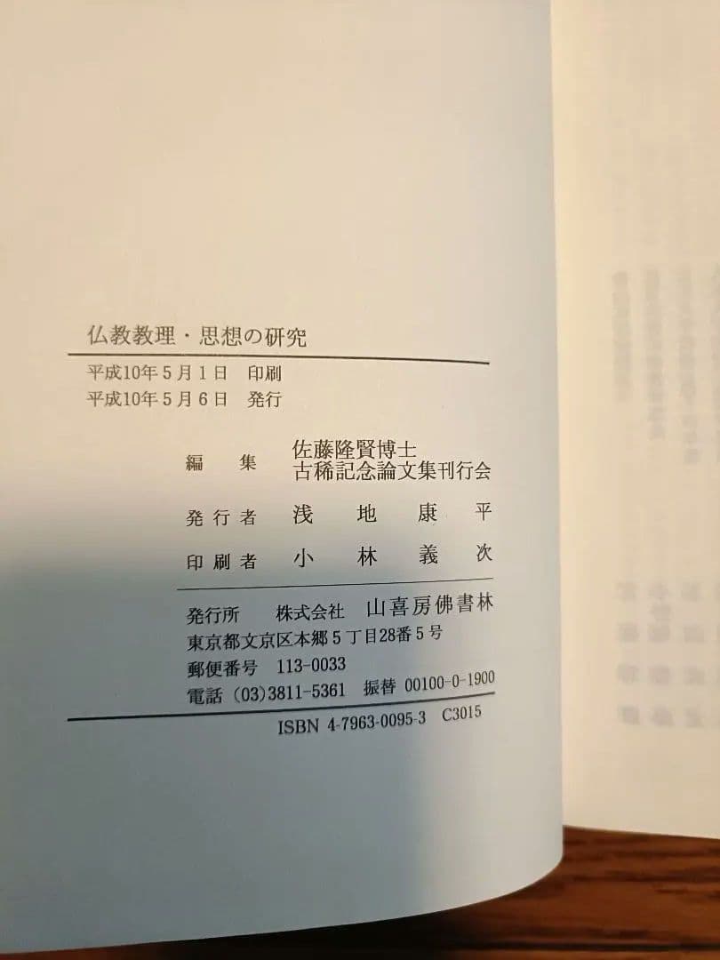 佛教教理　思想の研究　佐藤隆賢博士古稀記念論文集