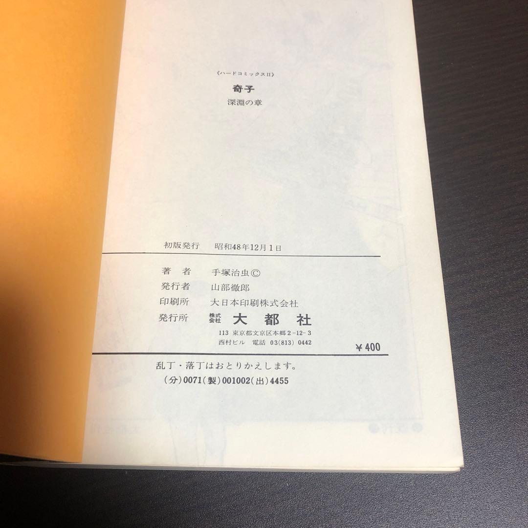 奇子（あやこ）上下巻セット 手塚治虫 ※大都社出版