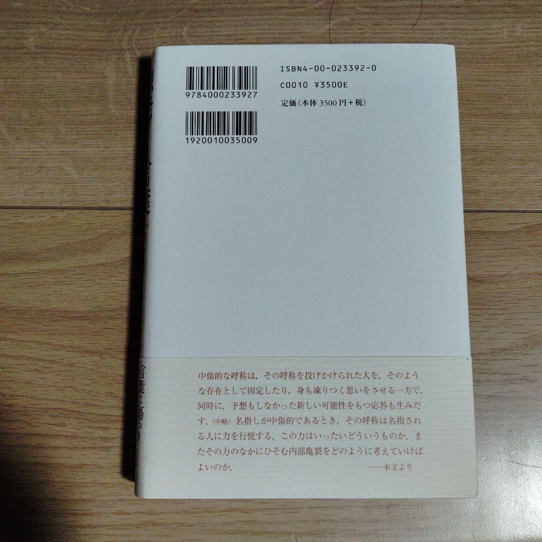 触発する言葉　 言語・権力・行為体