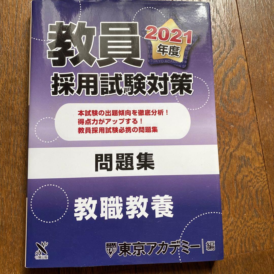2021 小学校全科の要点理解・演習問題、教員採用試験対策問題集・参考書