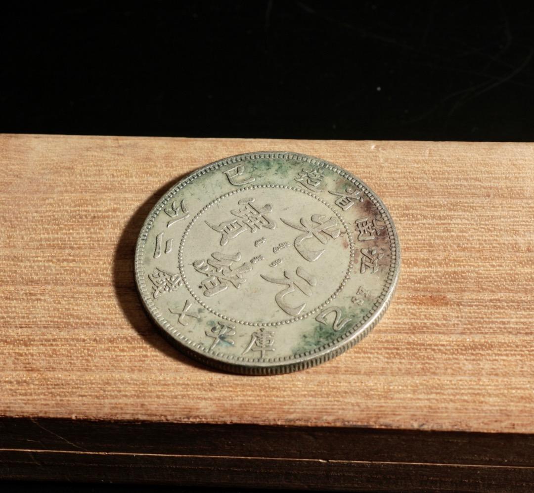 中古 江南省造 光緒元寶 庫平七錢二分 龍文銀貨 CL0052