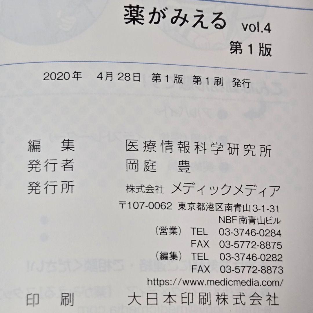 【未使用に近い】薬がみえる vol.1-4 セット