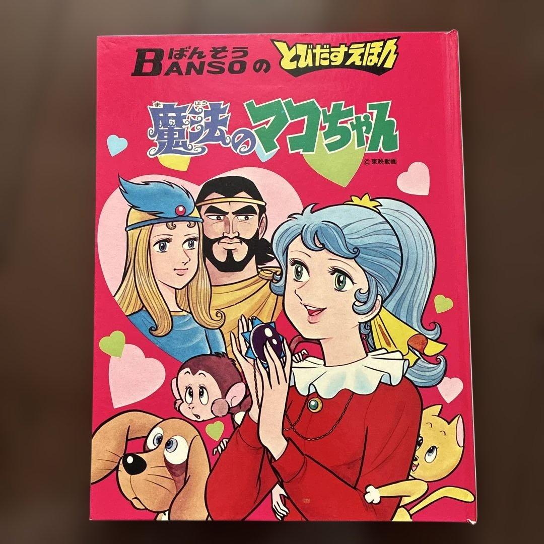 魔女のマコちゃん ポップアップ絵本